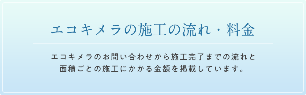 エコキメラの施工の流れ・料金