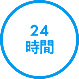 24時間