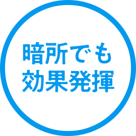 暗所でも効果発揮